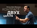 Пастор Андрей Шаповалов «Контраст двух Царств» | A. Shapovalov «The Contrast of the Two Kingdoms»