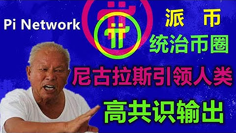 Pi Network所谓高共识先锋直播讨论，派币未来走向，尼古拉斯是何许人也，这里都会得到答案？（本视频仅作娱乐）