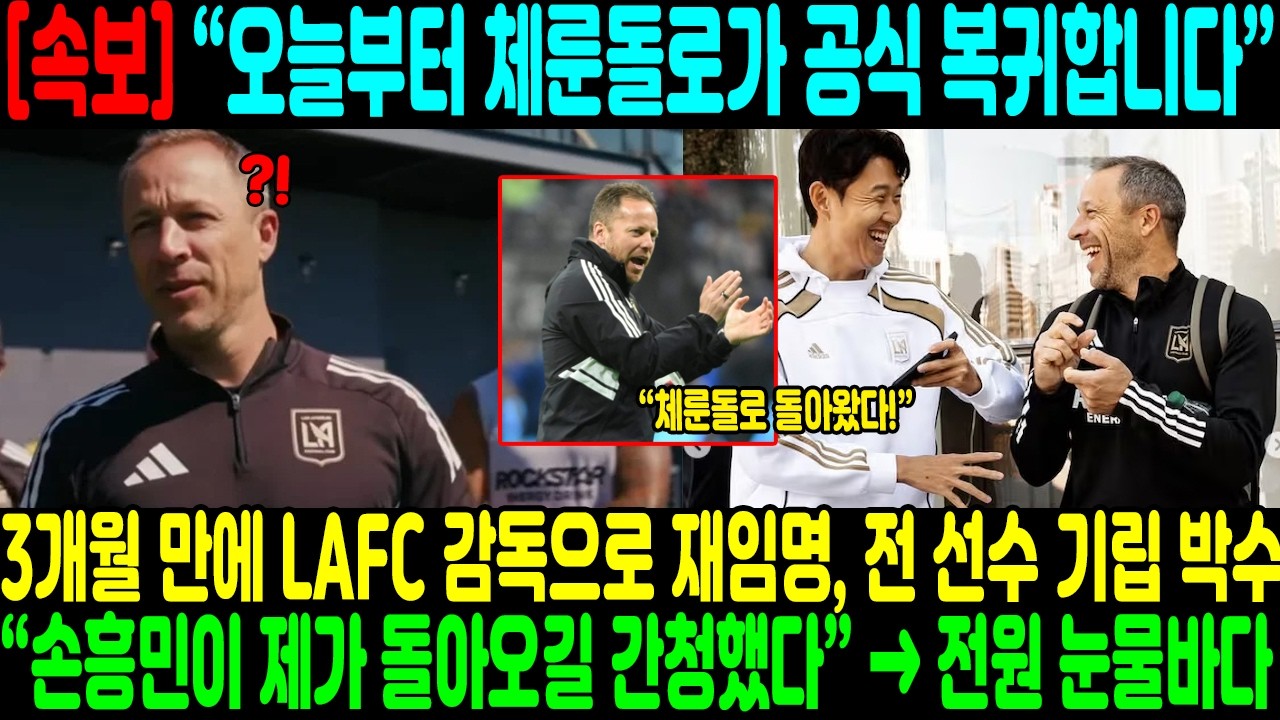 “오늘부터 체룬돌로가 공식 복귀합니다…” 3개월 만에 LAFC 감독으로 재임명, 전 선수 기립 박수… “손흥민이 제가 돌아오길 간청했다” → 전원 눈물바다