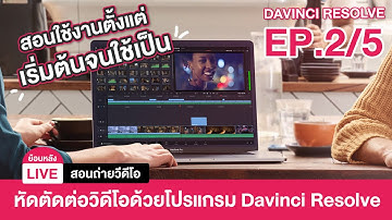 [Live ย้อนหลัง] สอนถ่ายวิดีโอ EP.5 : หัดตัดต่อวีดีโอด้วย Davinci Resolve ตอนที่ 2/5
