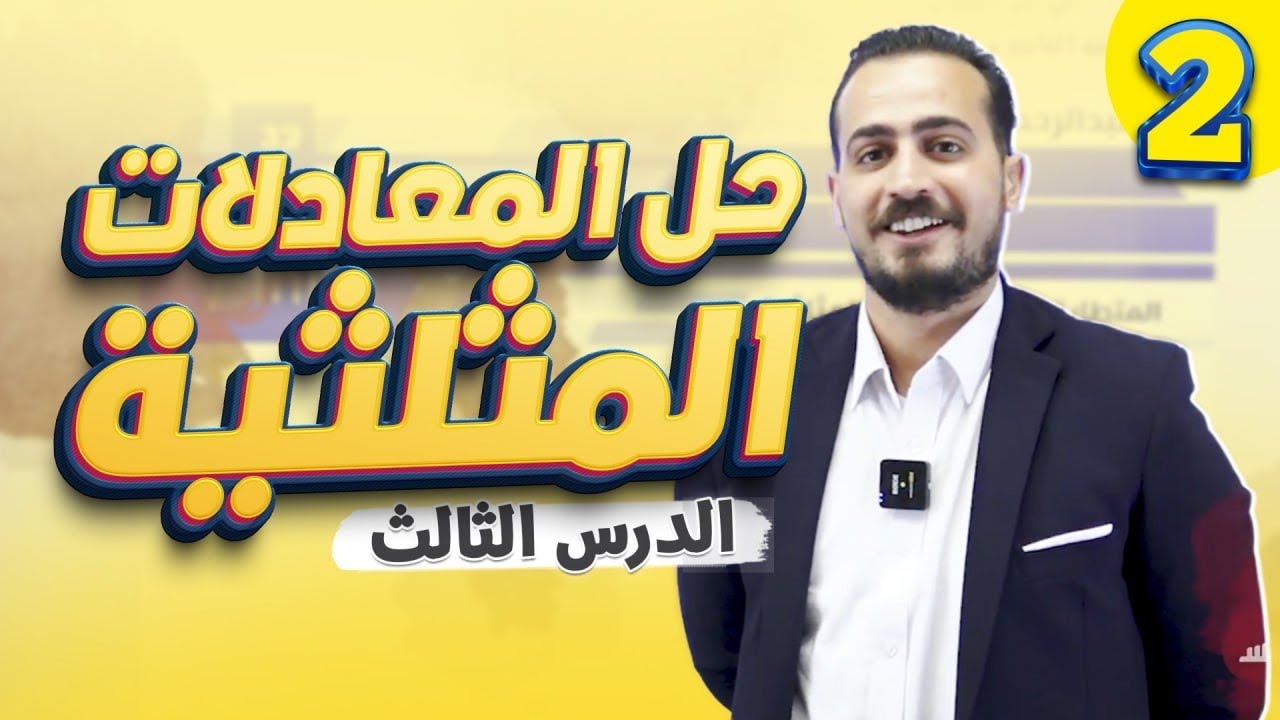 حل المعادلات المثلثية (2) الدرس الثالث رياضيات متقدم 2008 شرح المادة كامل مجاني