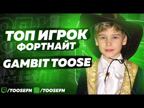 ЗНАЙ НАШИХ - GAMBIT TOOSE | ТОП ИГРОК ФОРТНАЙТ