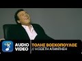 Τόλης Βοσκόπουλος - Η Σωστή Απάντηση (Official Audio Video HQ)