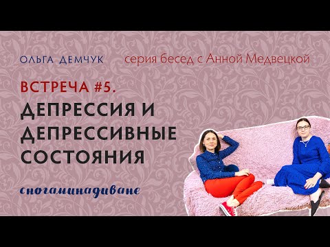 Сногаминадиване 5. Депрессия И Депрессивные Состояния. Ольга Демчук И Анна Медвецкая. Ивмл