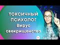 Токсичный психолог: вирус свекрищенства #токсичнаясвекровь