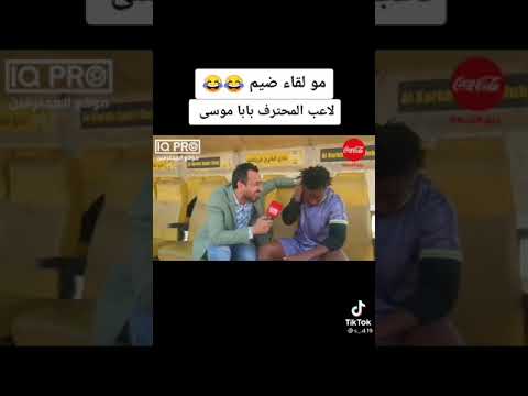 بابا موسى في لقطه مضحكه عن راموس