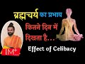 Effect of Celibacy | ब्रह्मचर्य का प्रभाव कितने दिन में दिखता है | Yogi Varunanand