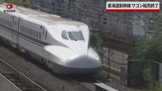 【速報】東海道新幹線、ワゴン販売終了