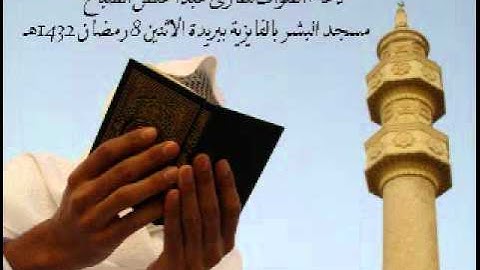 القارئ عبدالمحسن الضباح مسجد البشر ببريدة 8 رمضان 1432هـ
