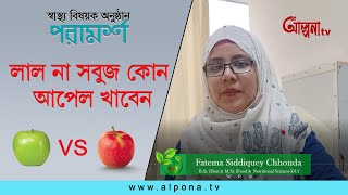 কোন আপেলে ওজন কমে | পুষ্টিকর আপেল কোনটি লাল না সবুজ | স্বাস্থ্য বিষয়ক অনুষ্ঠান পরামর্শ | alpona tv