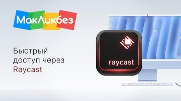 Быстрый доступ через Raycast (МакЛикбез)