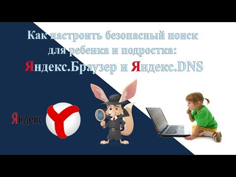 Как настроить безопасный поиск для ребёнка и подростка:  Яндекс Браузер и Яндекс DNS
