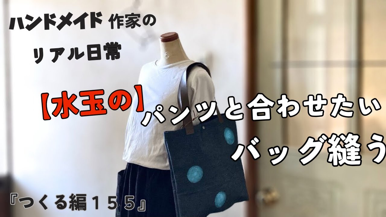 ハンドメイド作家のリアル日常 【水玉の】パンツと合わせたい トート