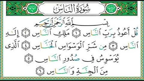 114- سورة الناس | مصحف حفص | أيمن سويد