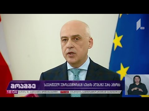 საქართველო ევროკავშირისგან სესხის აღებაზე უარს ამბობს