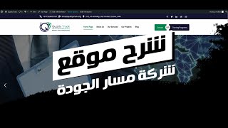 أفضل شركة تصميم مواقع فى السعودية | شرح تصميم موقع | لشركة مسار الجودة للاستشارات