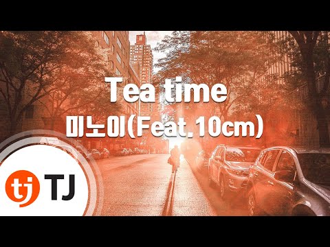 [TJ노래방 / 멜로디제거] Tea time - 미노이(Feat.10cm) / TJ Karaoke