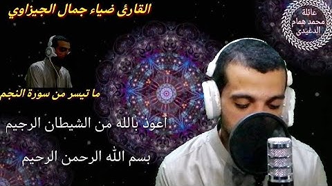 إبداع لا يوصف للقارئ ضياء جمال الجيزاوى  ما تيسير من سورة النجم#مواهب_قصر_بغداد