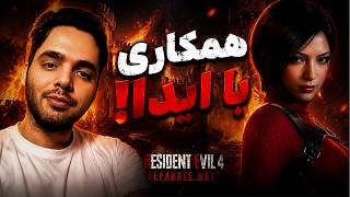 🔴بانو ایدا اینجاس پارت اول | Resident Evil 4 Seperate Ways🔴