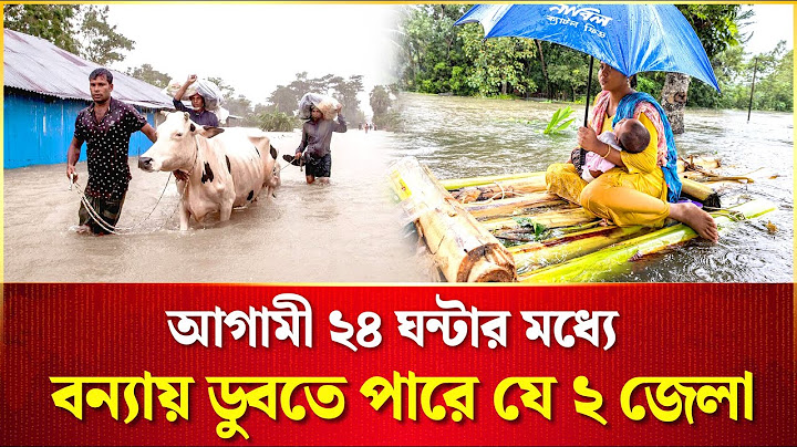 বন্যার খবর ২০২৫ - বন্যার বিপদের মুখে ২ টি জেলা - ফেনী ও কুমিল্লায় আসছে ভয়াবহ বন্যা | Flood Alert