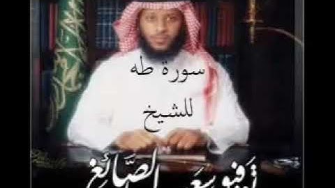 سورة طه بصوت القارئ توفيق الصائغ