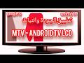 كود تحميل وتثبيت تطبيق الثبات والجودة MTV - Android TV LCD للشاشات والTV BOX