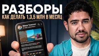 Разборы телеграм каналов. Как делать 1,3,5 млн рублей в месяц