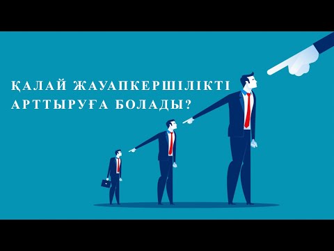 Бейне: Қалай жауапкершілікті арттыру керек