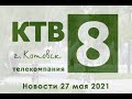 Котовские новости от 27.05.2021., Котовск, Тамбовская обл., КТВ-8