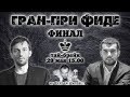 Шахматы ♕ Гран-при ФИДЕ 2019, Москва ⚡️ финал, тай-брейк 🎤 Сергей Шипов