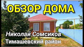 Посмотрел Дом, который продается в Тимашевском районе Краснодарского края / Подбор Недвижимости