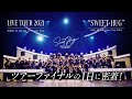 【裏側公開】宇野実彩子(AAA)ツアー最後の1日に密着!【UNO MISAKO Live Tour 2021 “Sweet Hug”】