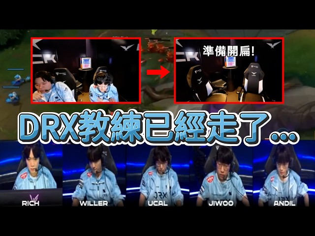【LCK】DRX教練已經走了! | 2026 LCK
