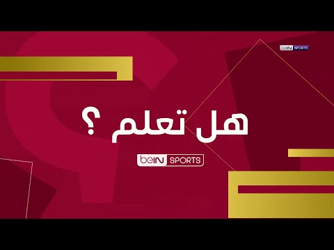 هل تعلم - خاص مونديال قطر