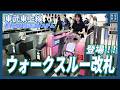 【東武鉄道】都内初！東武池袋駅にウォークスルー改札