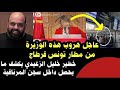 عاجل هروب هذه الوزيرة من مطار تونس قرطاج بعد أن باعت كل املاكها خليل الزغيدي يكشف ما يحصل داخل سجن 