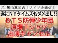 NYタイムズも報じた!BTS(防弾少年団)の原爆T、ナチスで出演キャンセル|奥山真司の地政学「アメリカ通信」