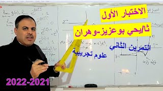 الاختبار الأول - تمرين2 - 3 ع ت - 21-22 - ثا. يحي بوعزيز - وهران