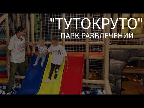 Детский Парк Тутокруто Екатеринбург