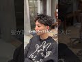 【毛量少ない人はこのパーマ】#shorts #メンズパーマ #ツイストスパイラルパーマ #fifth