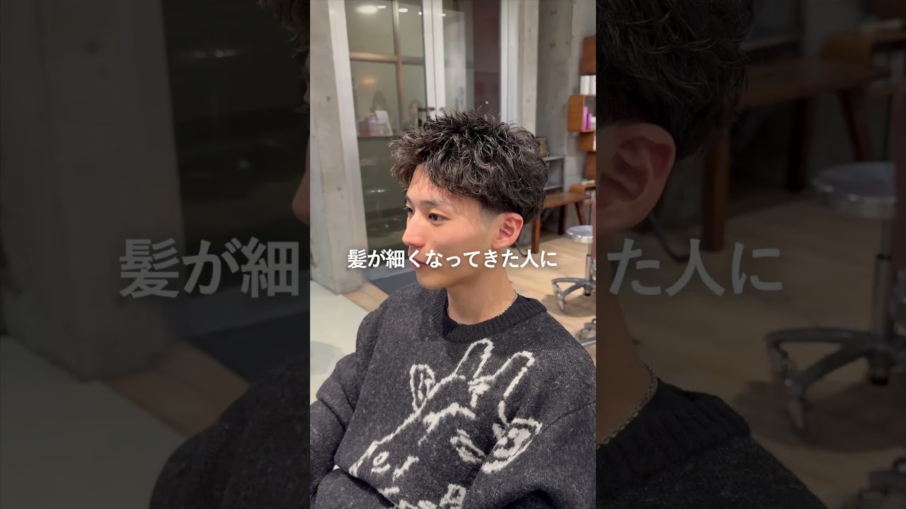 【毛量少ない人はこのパーマ】#shorts #メンズパーマ #ツイストスパイラルパーマ #fifth