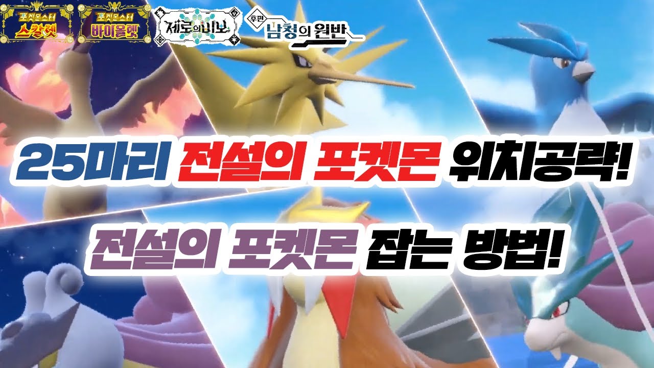 25마리 전설의 포켓몬 위치!! / 전설의 포켓몬 잡는법!! [포켓몬스터 스칼렛 바이올렛] - YouTube