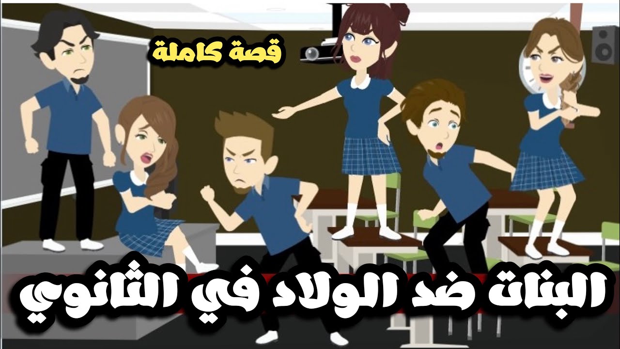 البنات ضد الولاد في الثانوي | قصة كاملة