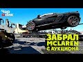 Забрал битый McLaren с аукциона. Попрощался с Гранд Чероки...