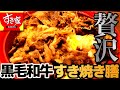 【すき家】黒毛和牛すき焼き膳 上質な黒毛和牛で贅沢な丼