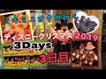【VLOG】ミキミニオタが行く★2019ディズニークリスマス旅行３Days'３日目