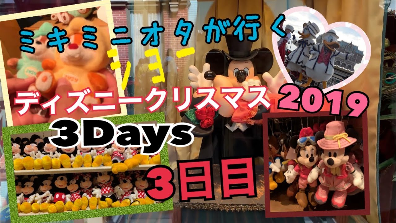 【VLOG】ミキミニオタが行く★2019ディズニークリスマス旅行３Days'３日目