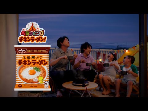 NISSIN チキンラーメン CM 「ベランピング」篇 30秒