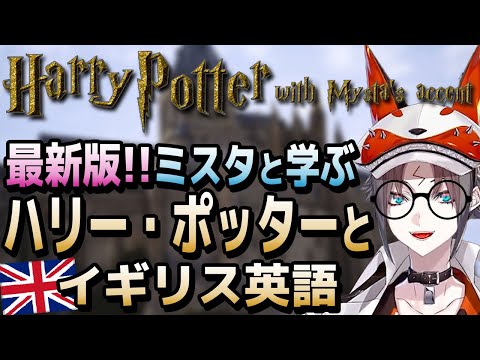 【最新版】ミスタのイギリス英語講座（上流階級・アイルランド訛り・スコットランド訛りなど）【ミスタ・リアス/にじさんじEN切り抜き】