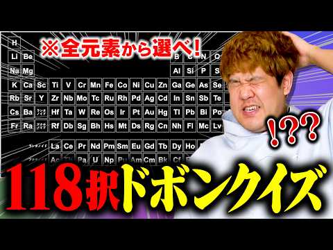 【鬼畜】全118種の元素が選択肢のドボンクイズが世界一難しい件wwww